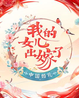 中国婚礼 婚礼实录 2022 综艺 海报