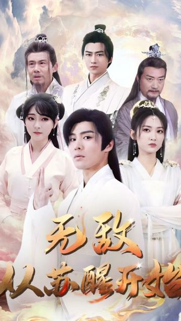 无敌从苏醒开始 2024 短剧 海报