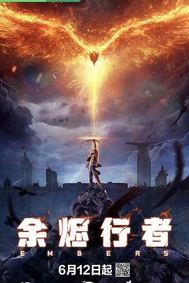 余烬行者 2025 动漫 海报