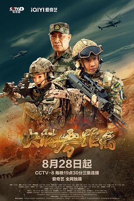 决胜零距离 2022 电视剧 海报