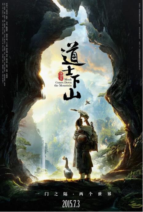 道士下山 2015 电影 海报