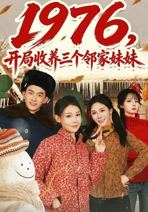 1976，开局收养三个邻家妹妹 2026 短剧 海报