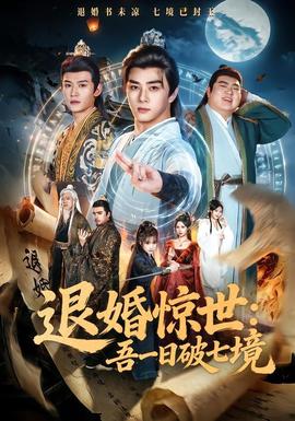 退婚惊世:吾一日破七境 2026 短剧 海报
