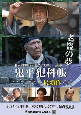 鬼平犯科帐 老盗之梦 2025 电视剧 海报