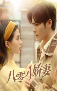 八零小娇妻 2025 短剧 海报
