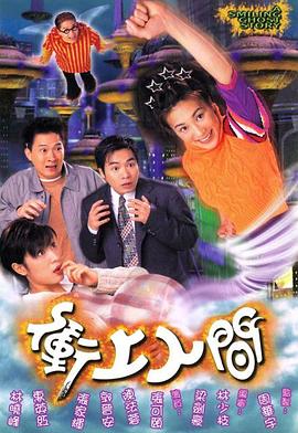 冲上人间 1999 电视剧 海报