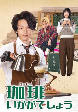 来杯咖啡如何 2021 电视剧 海报