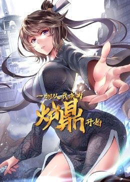 一切从我成为炉鼎开始 2024 动漫 海报