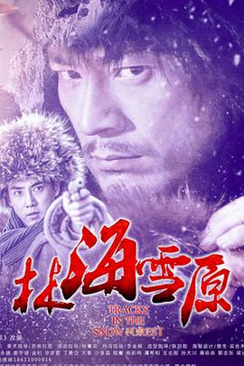 林海雪原 2017 电影 海报