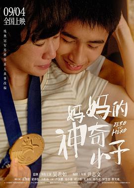 妈妈的神奇小子（粤语版） 2021 电影 海报