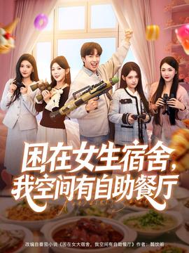 困在女生宿舍,我空间有自助餐厅 2025 短剧 海报