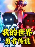 我的世界：勇者传说 2024 动漫 海报