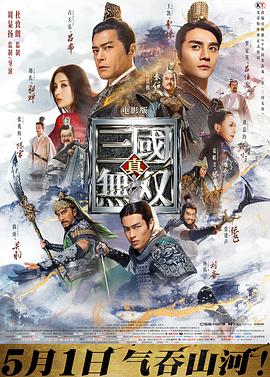 真·三国无双粤语 2021 电影 海报