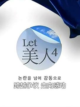 Let美人 第四季 2014 综艺 海报