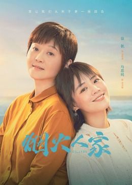 烟火人家 2024 电视剧 海报