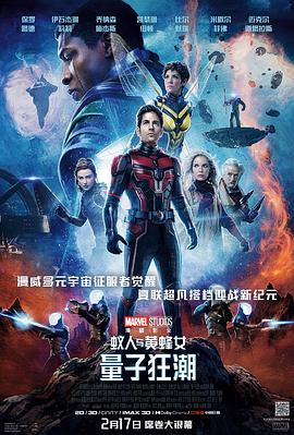 蚁人与黄蜂女 2023 电影 海报