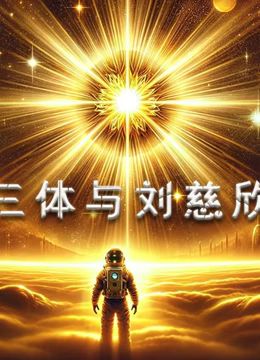 三体与刘慈欣 2015 纪录片 海报