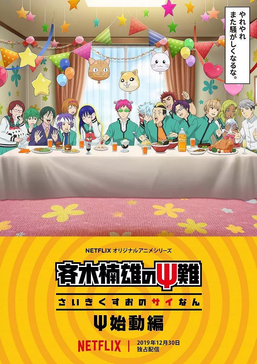 齐木楠雄的灾难 2019 动漫 海报