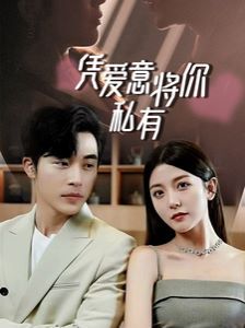 一吻定情,顾总家里真的不穷(凭爱意将你私有) 2024 短剧 海报