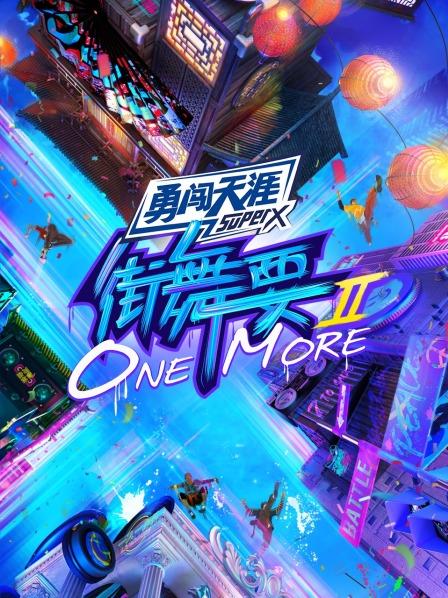街舞要ONE MORE第二季 2021 综艺 海报