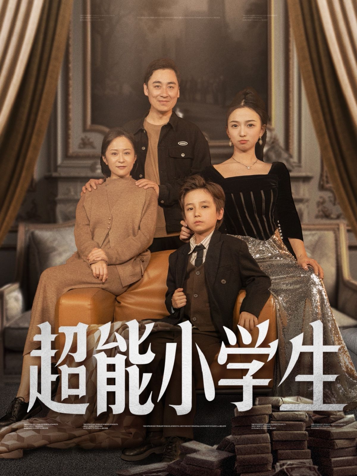 超能小学生 2025 短剧 海报