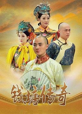 钱塘传奇 2015 电视剧 海报