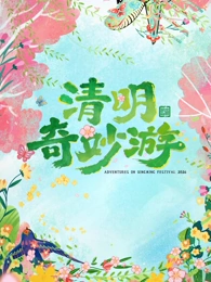 2026清明奇妙游 2026 综艺 海报
