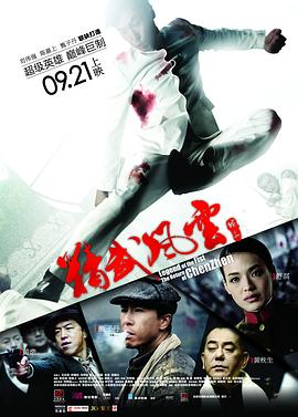 精武风云·陈真 2010 电影 海报