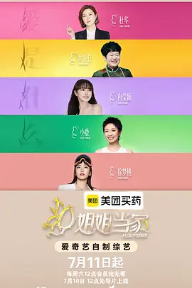 姐姐当家2 2026 综艺 海报
