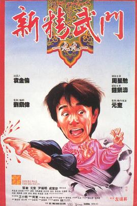 新精武门1991国语4K 1991 电影 海报
