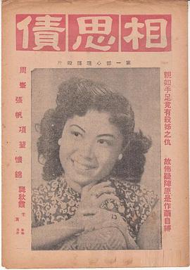 相思债 1948 电影 海报