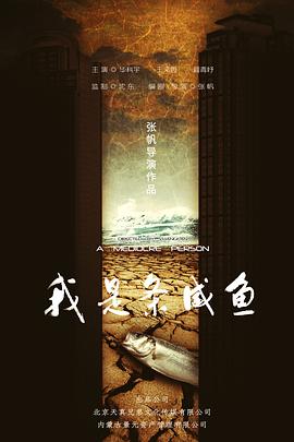 我是条咸鱼 2022 电影 海报
