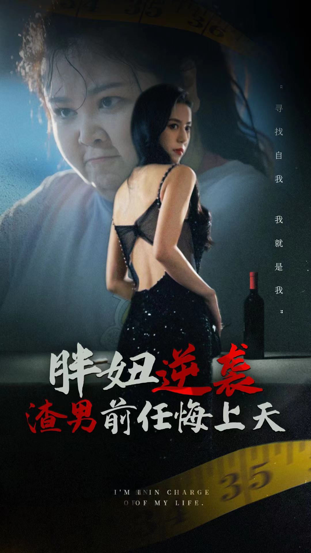 胖妞逆袭渣男前任悔上天 2024 短剧 海报