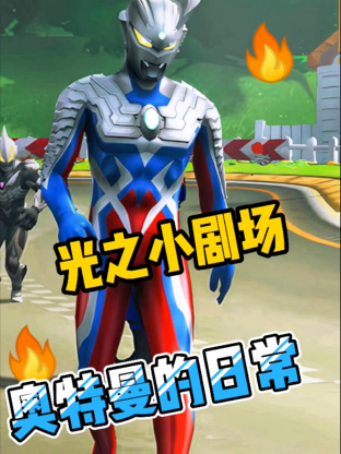 光之小剧场奥特曼的日常 2023 动漫 海报