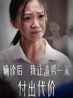 确诊后我让渣男一家付出代价 2024 短剧 海报