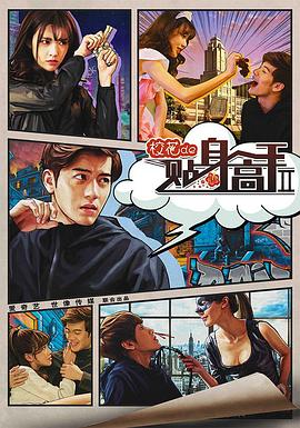 校花的贴身高手2 2016 电视剧 海报