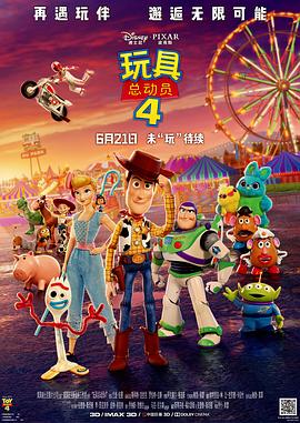 玩具总动员4 2019 电影 海报