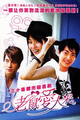 老鼠爱大米 2006 电视剧 海报