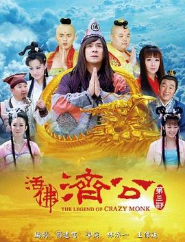 活佛济公3 2012 电视剧 海报