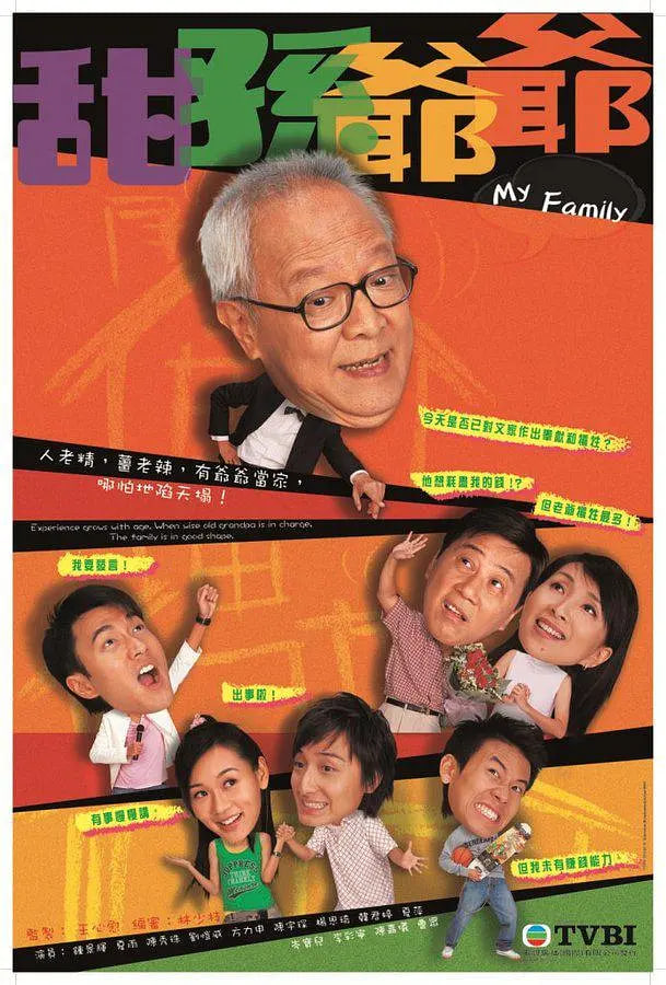 甜孙爷爷 2005 电视剧 海报