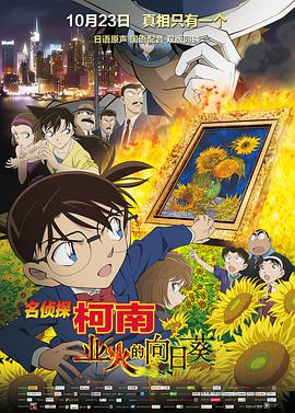 名侦探柯南:业火的向日葵 2015 电影 海报