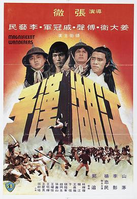 江湖汉子 1977 电影 海报