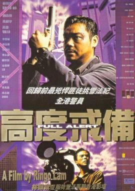 高度戒备粤语 1997 电影 海报