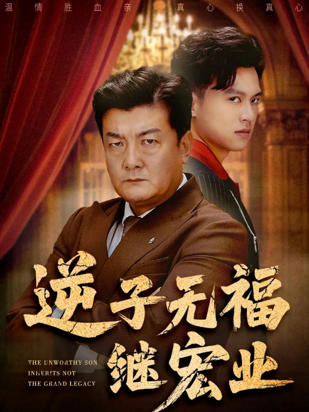 逆子无福继宏业 2025 短剧 海报