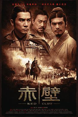 赤壁(上) 2008 电影 海报
