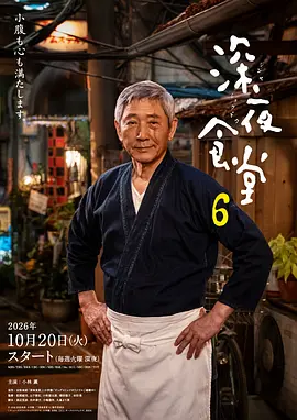 深夜食堂6 2026 电视剧 海报
