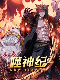 噬神纪 2023 动漫 海报