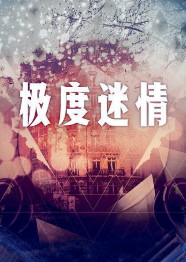 极度迷情 1997 电影 海报
