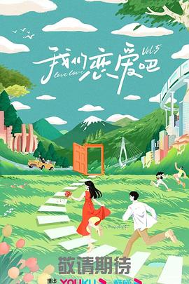 我们恋爱吧 第五季 2023 综艺 海报