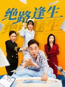 绝路逢生 2025 短剧 海报